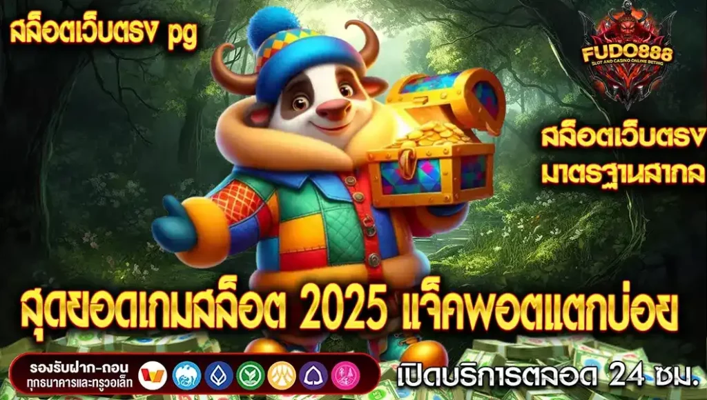 สล็อต เว็บตรง pg สุดยอดเกมสล็อต 2025 เล่นง่าย ภาพสวย แจ็คพอตแตกบ่อย