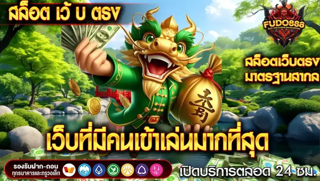 สล็อต เว้ บ ตรง fudo888 ที่มีคนเข้าเล่นมากที่สุด ผู้เล่นไว้วางใจมากที่สุด