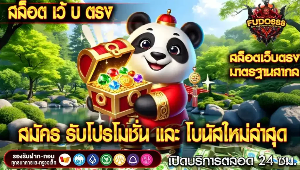 สล็อต เว้ บ ตรง มาพร้อมโปรโมชั่นและโบนัสใหม่ล่าสุด ที่ Fudo888 มอบให้ ทุกท่าน