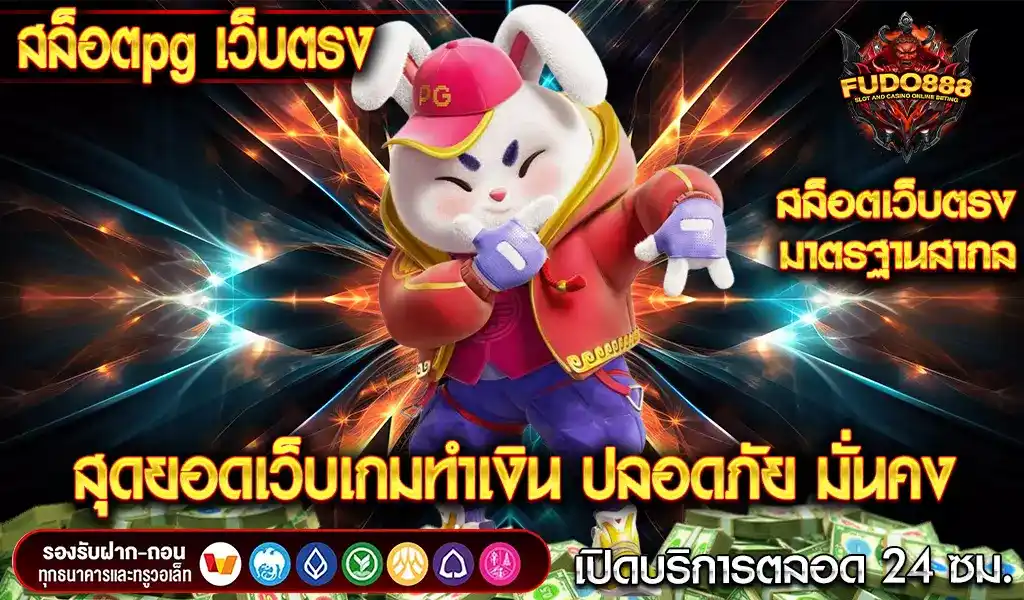 สล็อตpg เว็บตรง สุดยอดเว็บเกมทำเงิน ปลอดภัย มั่นคง