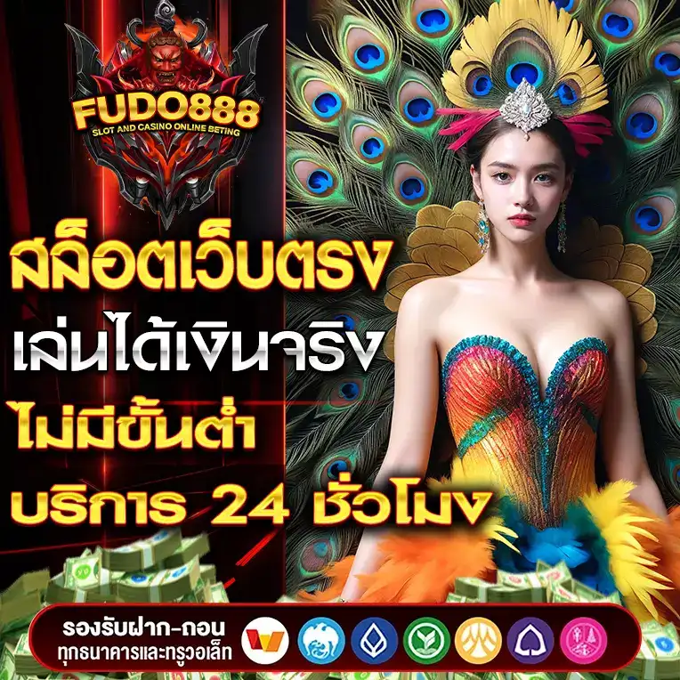 สล็อตเว็บตรง FUDO888