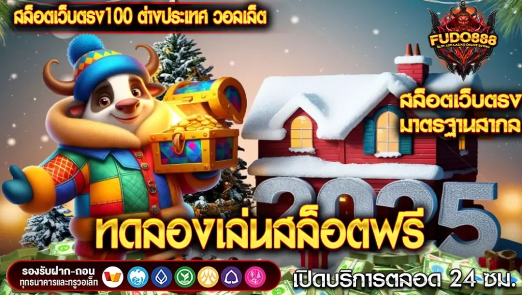 สล็อตเว็บตรง 100 ต่างประเทศ วอลเล็ต พร้อมระบบ ทดลองเล่นสล็อตฟรี 