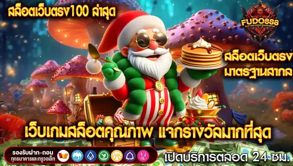 สล็อตเว็บตรง 100 ล่าสุด เว็บเกมสล็อตคุณภาพ แจกรางวัลมากที่สุด