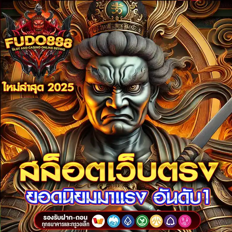 สล็อตเว็บตรง FUDO888
