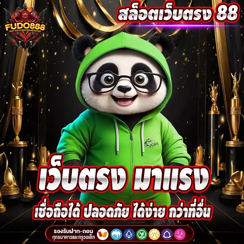 สล็อต88 เว็บ ตรง มาแรง เชื่อถือได้ ปลอดภัย ได้ง่าย กว่าที่อื่น