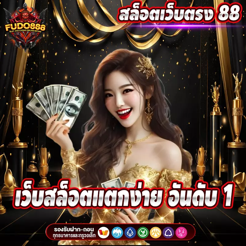 สล็อต88 เว็บ ตรง เว็บสล็อตแตกง่าย อันดับ 1 ที่เล่นได้เงินเยอะที่สุด