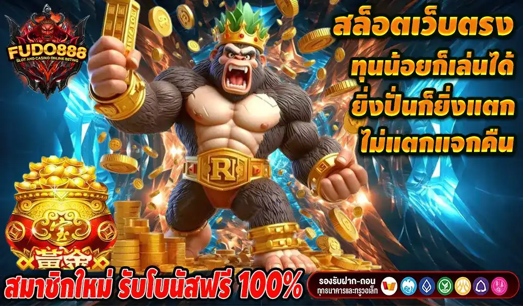 สล็อตเว็บตรง 888 เว็บตรง สุดยอดเว็บเกมสล็อต มาแรงในตอนนี้ ทุนน้อยเล่นได้