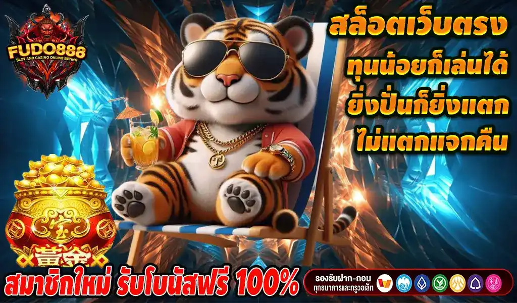 สล็อต เว็บ ตรง 888 วอ เลท เว็บตรง ลิขสิทธิ์แท้ ฝากถอนง่ายไม่มีขั้นต่ำ