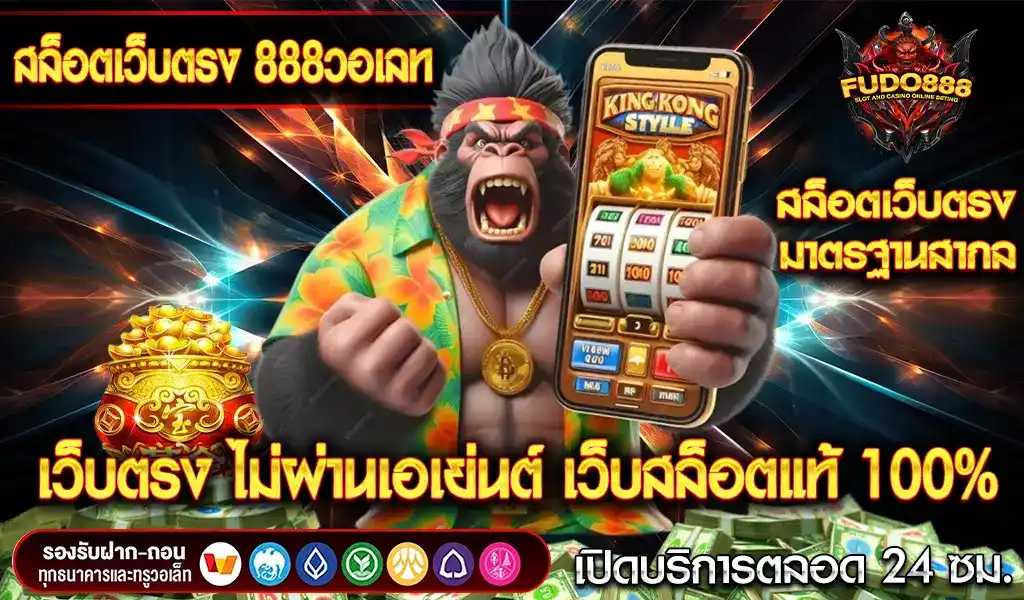 สล็อต เว็บ ตรง 888 วอ เลท เว็บตรง ไม่ผ่านเอเย่นต์ เว็บสล็อตแท้ 100%