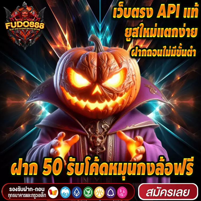 สล็อตเว็บตรง fudo888