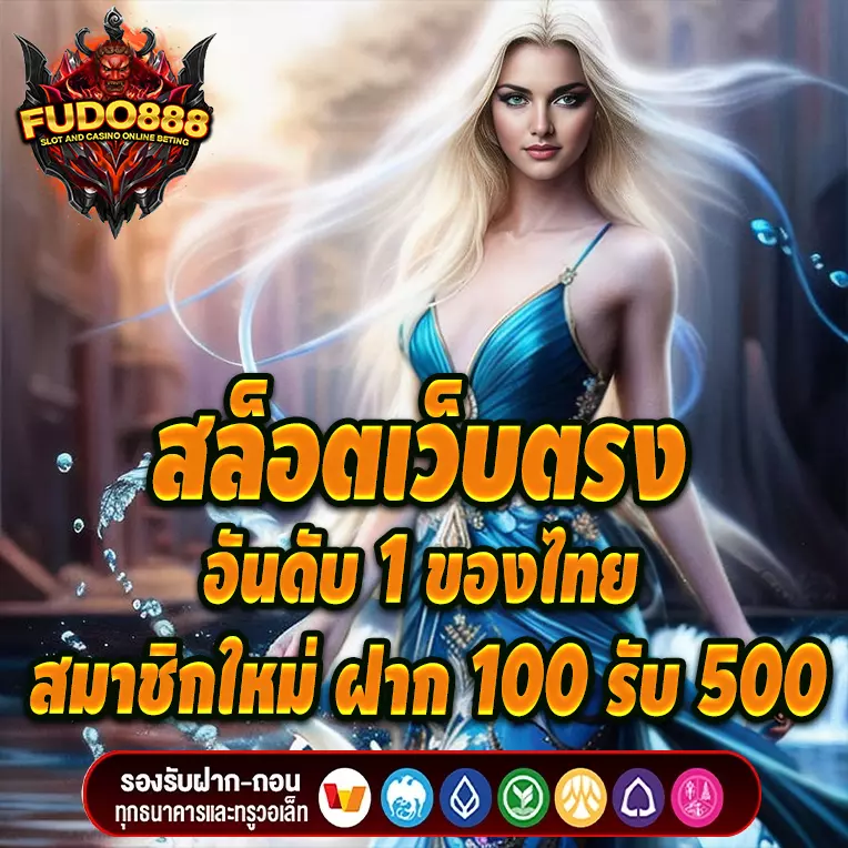 สล็อตเว็บตรง fudo888