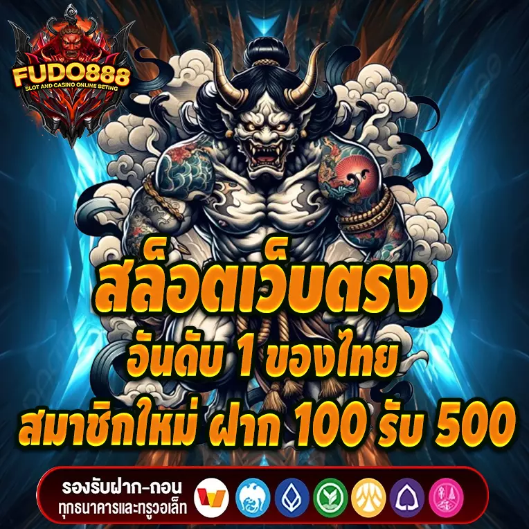 สล็อตเว็บตรง fudo888