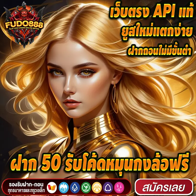 สล็อตเว็บตรง fudo888
