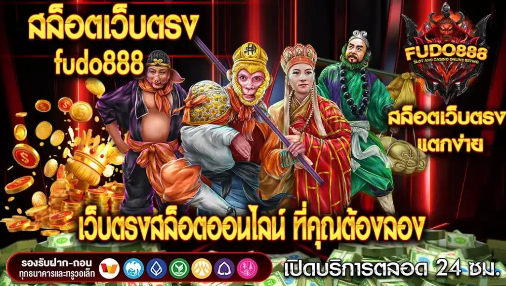 สล็อตเว็บตรง fudo888 เว็บตรงสล็อตออนไลน์ ที่คุณต้องลอง