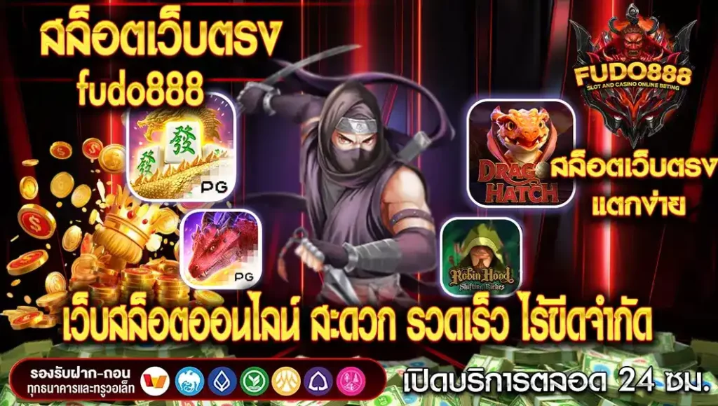 สล็อตเว็บตรง fudo888 เว็บสล็อตออนไลน์ สะดวก รวดเร็ว ไร้ขีดจำกัด