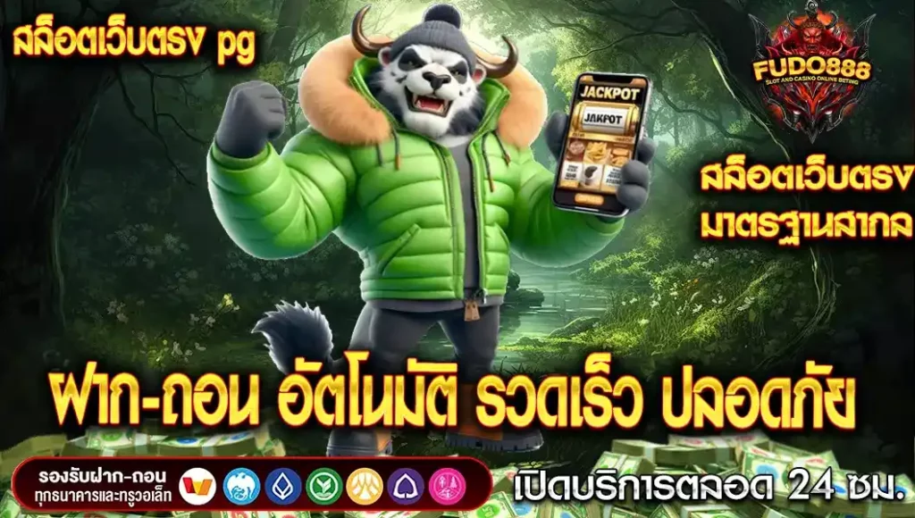 สล็อต เว็บ ตรง pg ฝาก-ถอน อัตโนมัติ รวดเร็ว ปลอดภัย
