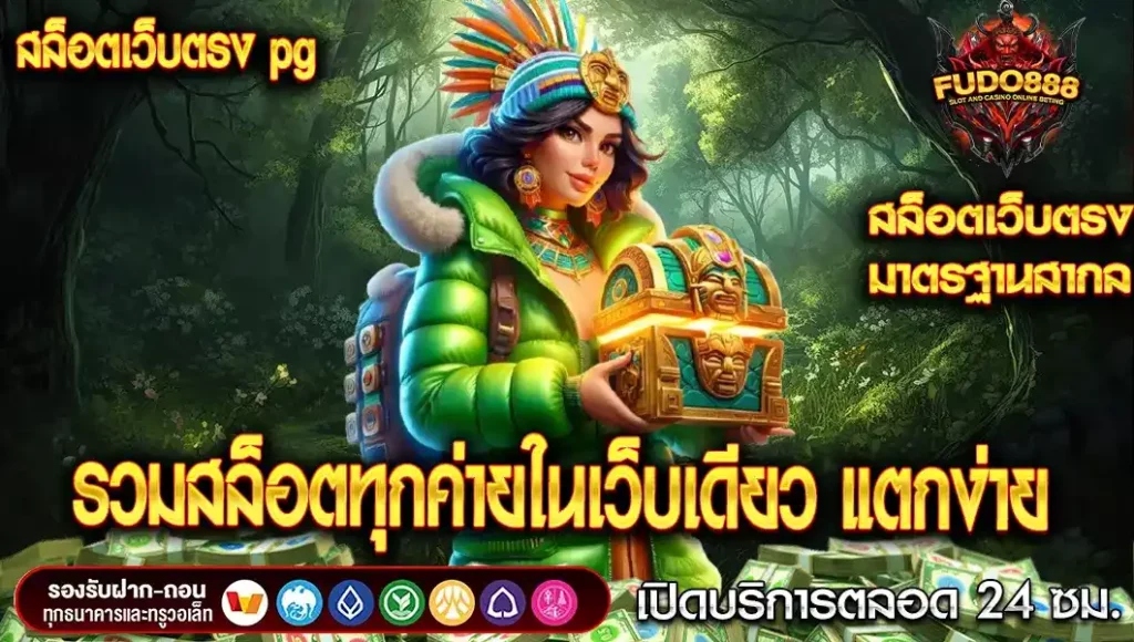 สล็อตเว็บตรงpg รวมสล็อตทุกค่ายในเว็บเดียว แตกง่าย