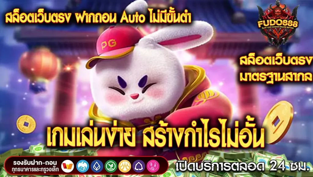 สล็อตเว็บตรง ฝากถอน Auto ไม่มีขั้นต่ํา เกมเล่นง่าย สร้างกำไรไม่อั้น