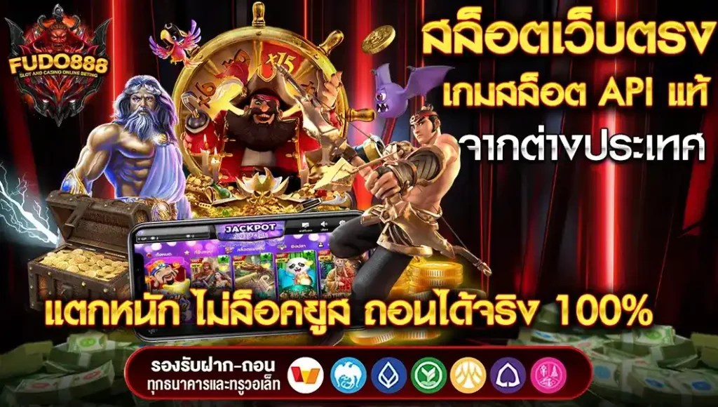 สล็อตเว็บตรง FUDO888 รวมเกมสล็อต API แท้ จากต่างประเทศ