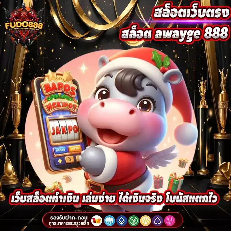 สล็อตเว็บตรง สล็อต awayge 888 เว็บสล็อตทำเงิน เล่นง่าย ได้เงินจริง โบนัสแตกไว