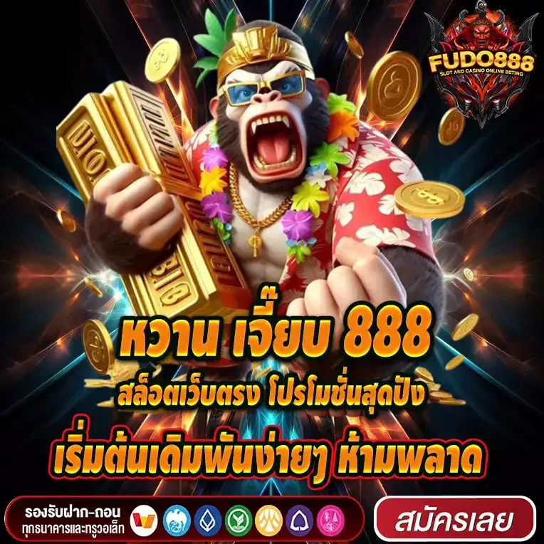 สล็อตเว็บตรง หวาน เจี๊ยบ 888 โปรโมชั่นปังๆ เริ่มต้นเดิมพันง่ายๆ ห้ามพลาด