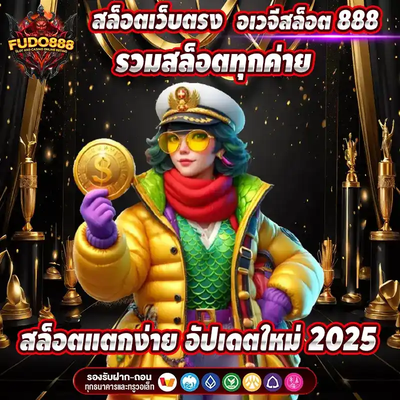 สล็อตเว็บตรง อเวจีสล็อต 888 รวมสล็อตทุกค่าย แตกง่าย อัปเดตใหม่ 2025