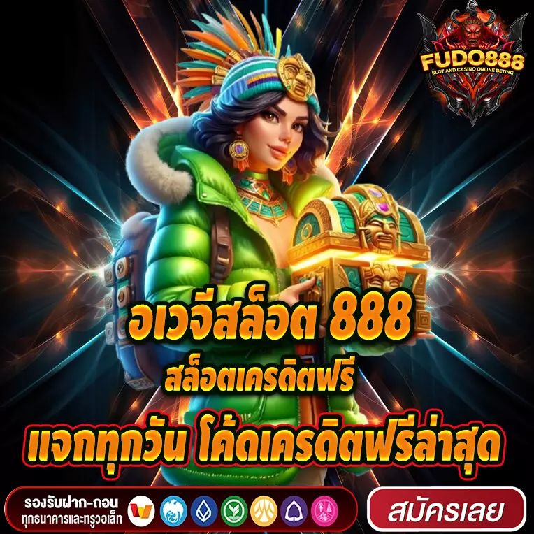 สล็อตเว็บตรง อเวจีสล็อต 888 สล็อตเครดิตฟรี แจกทุกวัน โค้ดเครดิตฟรีล่าสุด