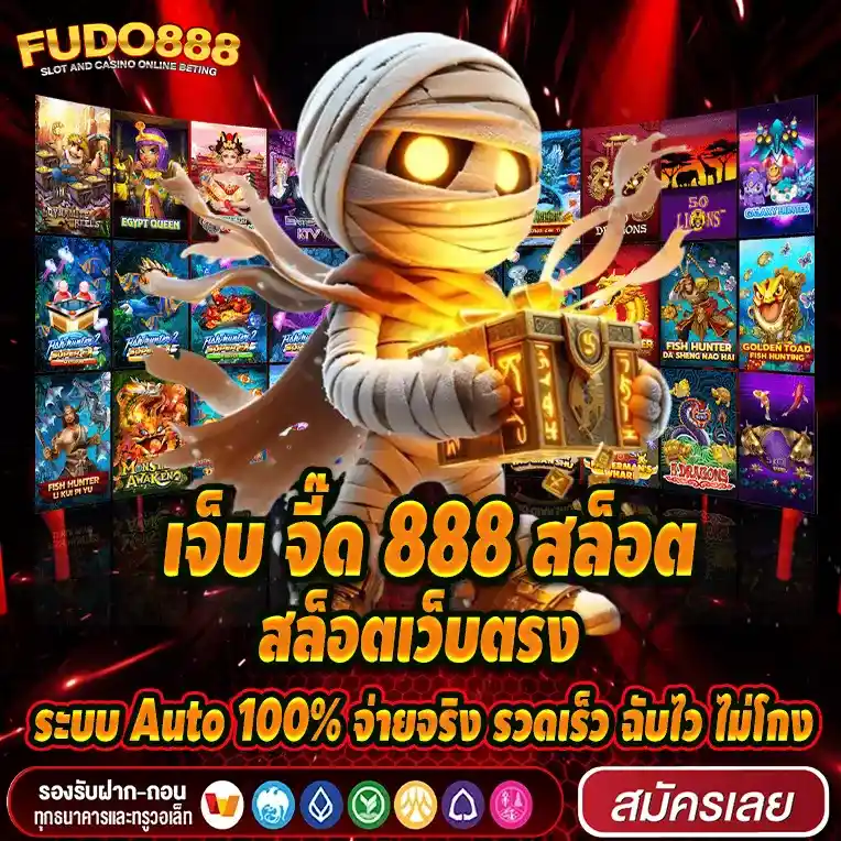 สล็อตเว็บตรง เจ็บ จี๊ด 888 สล็อต ระบบ Auto 100% จ่ายจริง รวดเร็ว ฉับไว ไม่โกง