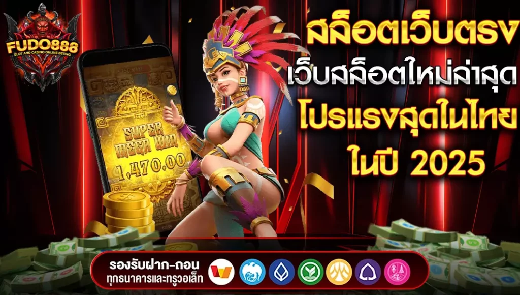 สล็อตเว็บตรง FUDO888 เว็บสล็อตใหม่ล่าสุด