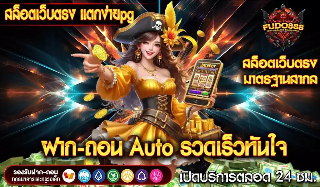 สล็อต เว็บตรง แตกง่าย pg เกมสุดฮิต มาพร้อมระบบ ฝาก-ถอน Auto รวดเร็วทันใจ