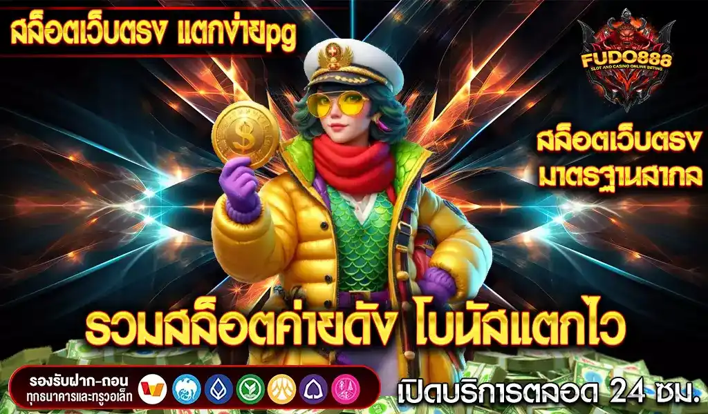 สล็อตเว็บตรง แตกง่ายpg แหล่งรวมสล็อตค่ายดัง โบนัสแตกไว ที่ดีที่สุด