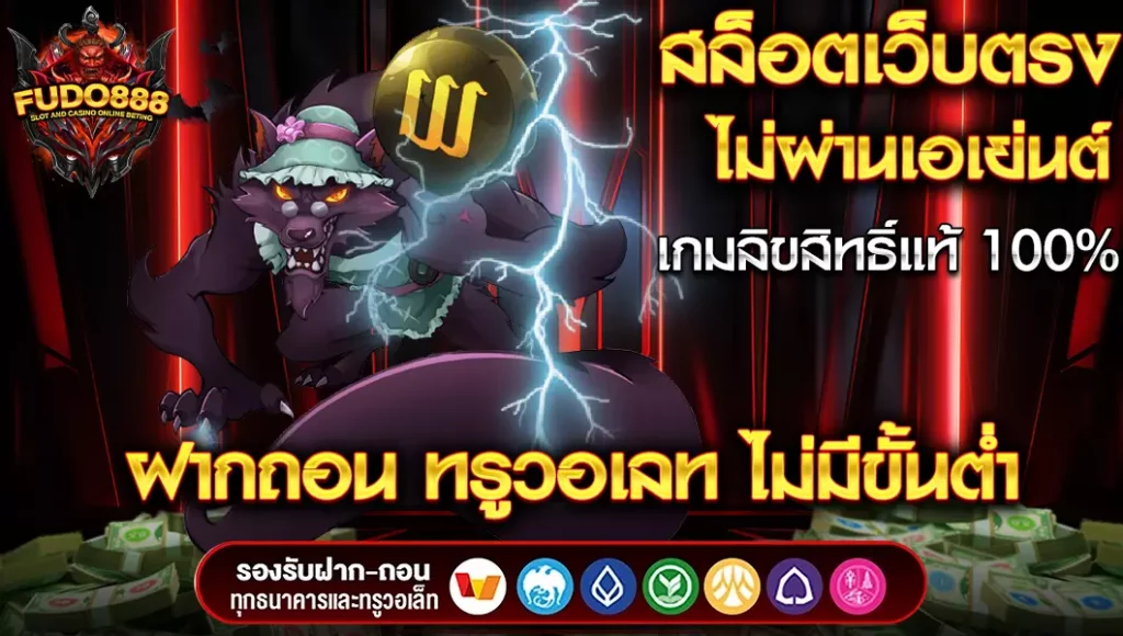 สล็อตเว็บตรง FUDO888 ไม่ผ่านเอเย่นต์ เว็บสล็อต ที่ดีที่สุด