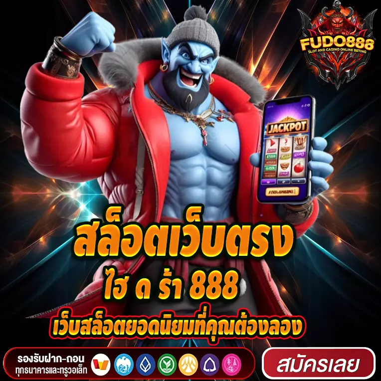 สล็อตเว็บตรง ไฮ ด ร้า 888 เว็บสล็อตยอดนิยมที่คุณต้องลอง