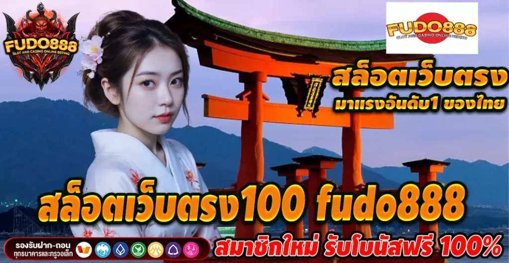สล็อตเว็บตรง100 fudo888 มาแรง อันดับ 1 ในประเทศไทย 
