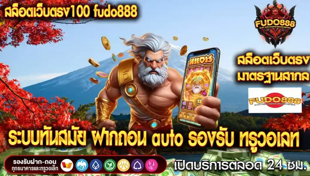 สล็อตเว็บตรง100 fudo888 ระบบทันสมัย ฝากถอน auto รองรับ ทรูวอเลท