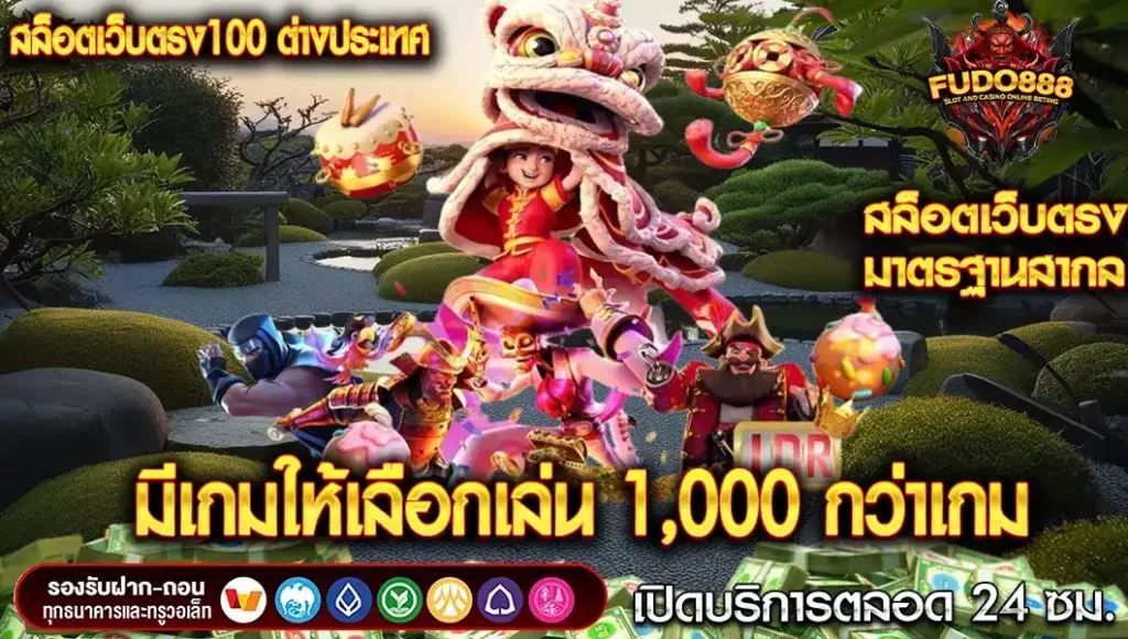 สล็อต เว็บ ตรง 100 ต่างประเทศ มีเกมให้เลือกเล่น 1,000 กว่าเกม