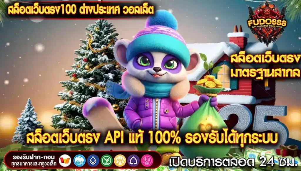 สล็อตเว็บตรง100 ต่างประเทศ วอลเล็ต API แท้ 100% รองรับได้ทุกระบบ