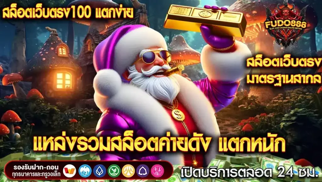 สล็อตเว็บตรง100 แตกง่าย แหล่งรวมสล็อตค่ายดัง สนุกแบบไร้ขีดจำกัด
