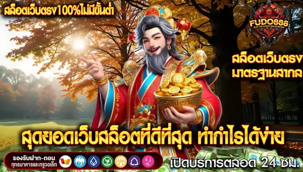 สล็อตเว็บตรง100%ไม่มีขั้นต่ำ สุดยอดเว็บสล็อตที่ดีที่สุด ทำกำไรได้ง่าย