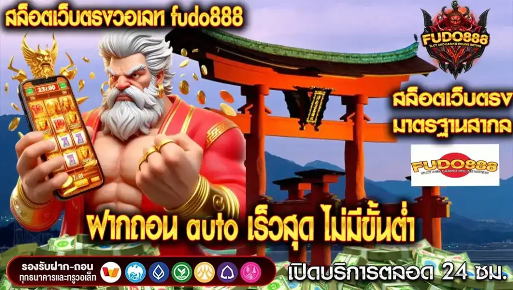 สล็อต fudo888 เว็บตรง วอ เลท ฝากถอน auto เร็วสุด ไม่มีขั้นต่ำ