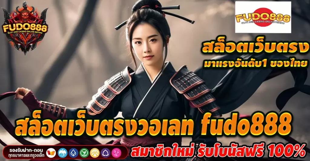 สล็อต fudo888 เว็บ ตรง วอ เลท เว็บเกมทำเงินสุดฮิต 2025