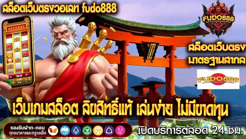 สล็อต fudo888 เว็บ ตรง วอ เลท เว็บเกมสล็อต ลิขสิทธิ์แท้ เล่นง่าย ไม่มีขาดทุน