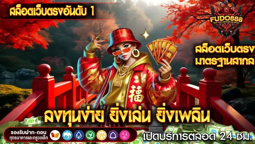 สล็อตเว็บตรงอันดับ 1 ไม่ผ่านเอเย่นต์ ลงทุนง่าย ยิ่งเล่น ยิ่งเพลิน