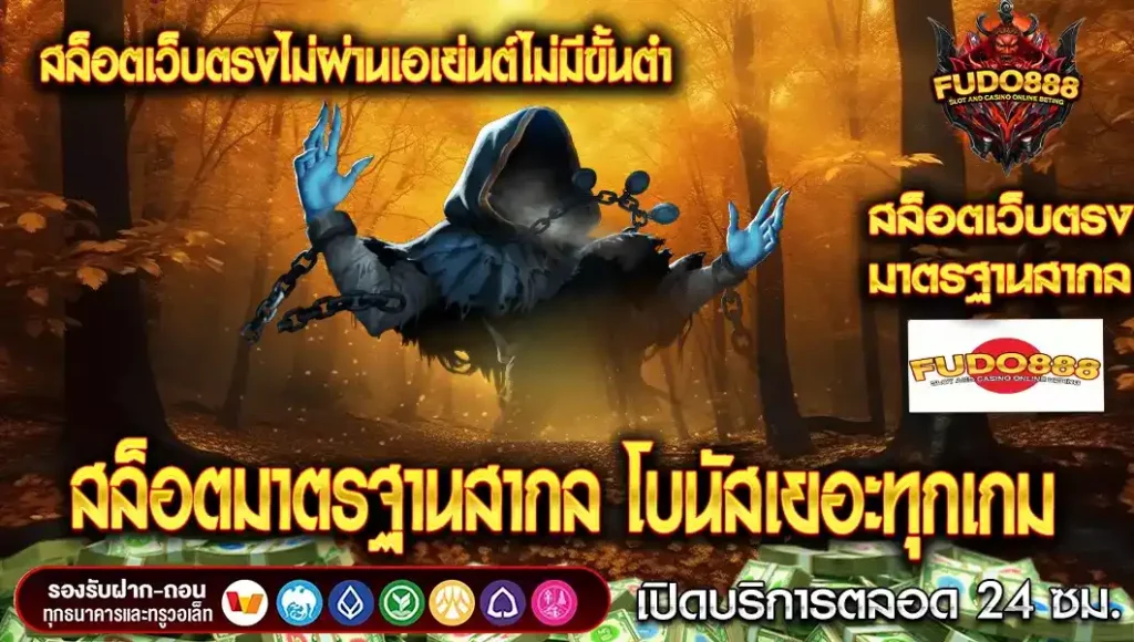 สล็อตเว็บตรงไม่ผ่านเอเย่นต์ไม่มีขั้นต่ํา มาตรฐานสากล โบนัสเยอะทุกเกม