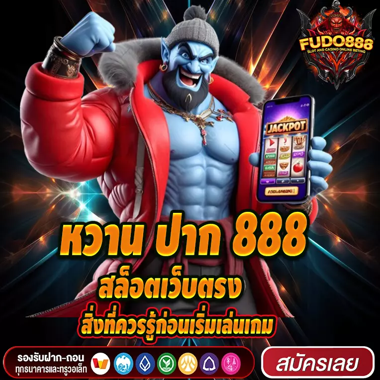 สิ่งที่ควรรู้ก่อนเริ่มเล่นเกม สล็อตเว็บตรง กับหวาน ปาก 888