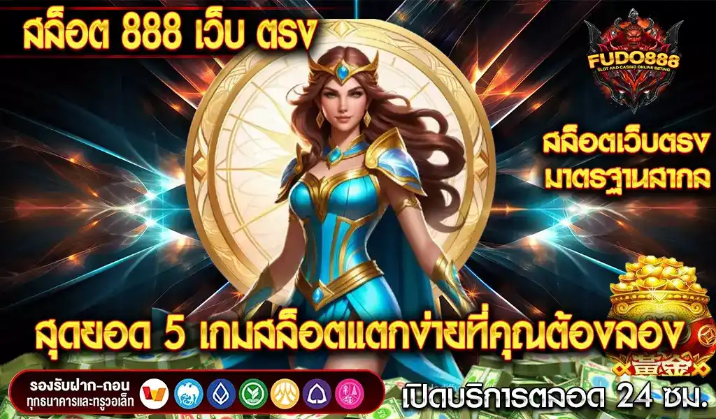 สุดยอด 5 เกมสล็อตแตกง่ายใน สล็อต เว็บ ตรง 888 ที่คุณต้องลอง