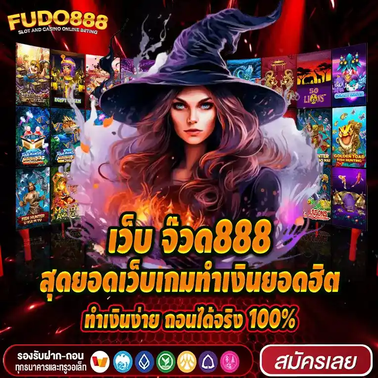 สุดยอดเว็บเกมทำเงินยอดฮิต เว็บ จ๊วด888 ทำเงินง่าย ถอนได้จริง 100%