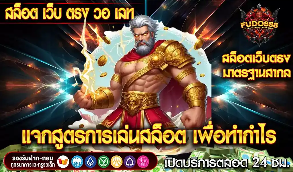 สูตรการเล่นสล็อต วอ เลท fudo888 เว็บ ตรง เพื่อเพิ่มโอกาสในการชนะ