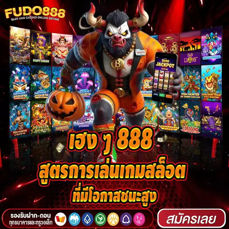 สูตรการเล่นเกมสล็อตที่มีโอกาสชนะสูงบน เฮง ๆ 888