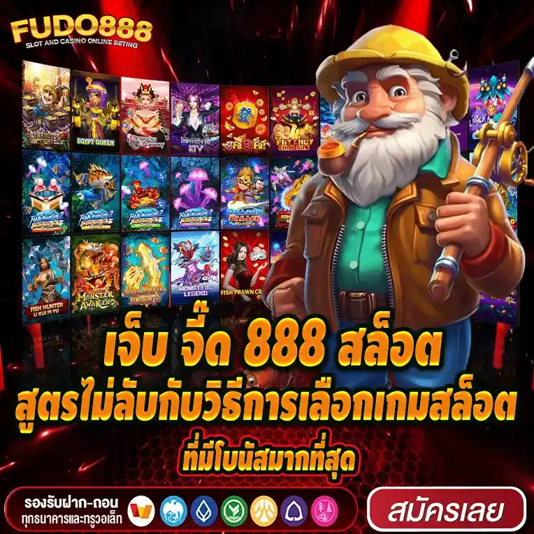 สูตรไม่ลับกับวิธีการเลือกเกมสล็อตที่มีโบนัสมากที่สุด กับเจ็บ จี๊ด 888 สล็อต